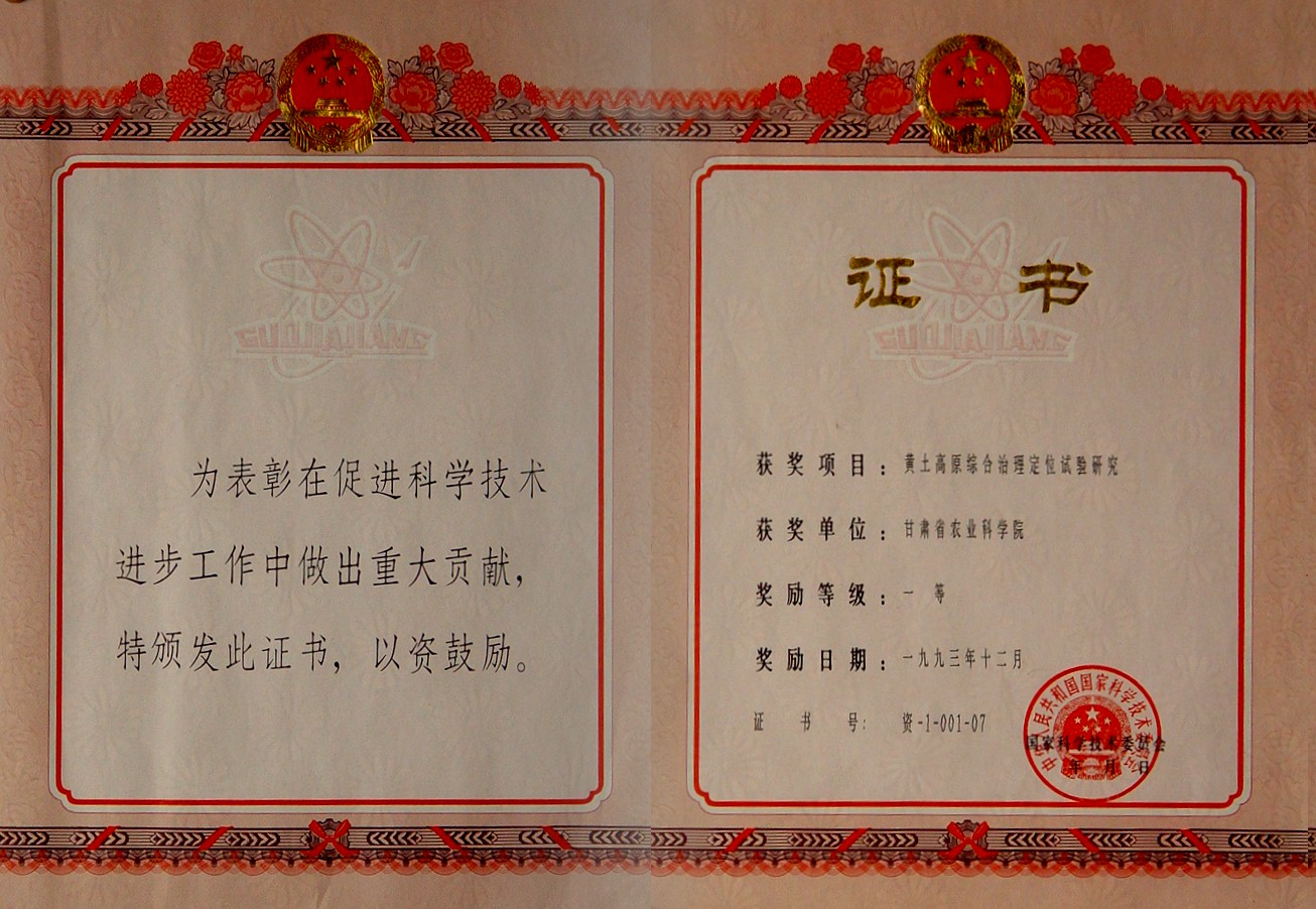 1993年国家重大贡献一等奖-黄土高原综合治理定位试验研究