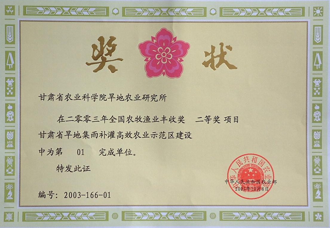 2004年全国农牧渔业丰收二等奖-甘肃省旱地集雨补灌高效农业示范区建设