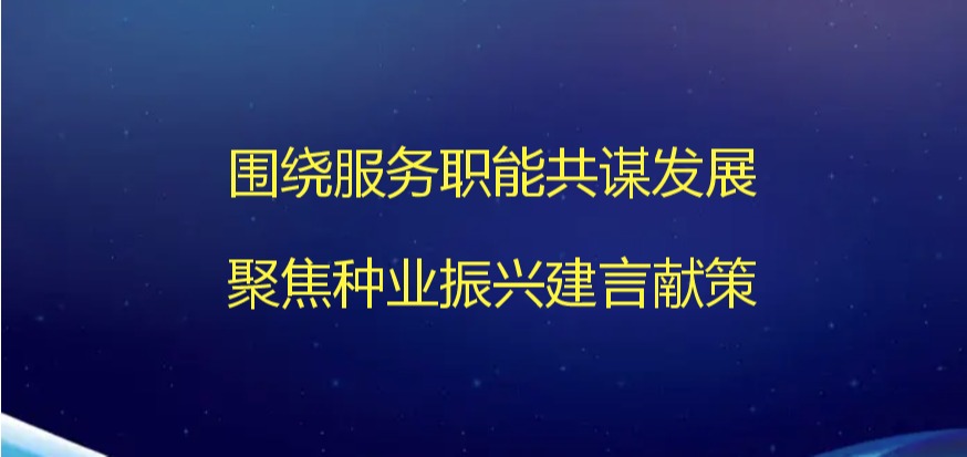 围绕服务职能共谋发展   聚焦种业振兴建言献策