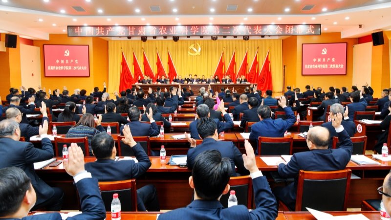 中国共产党甘肃省农业科学院第二次代表大会胜利闭幕
