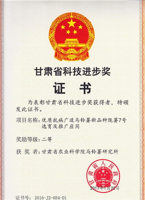 2016陇薯7号获奖证书二等奖