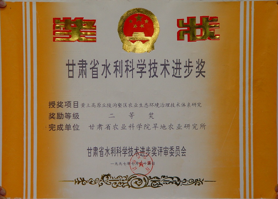 1997年水利科学进步二等奖-黄土高原丘陵沟壑区农业生态环境治理技术体系研究