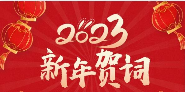 新 年 贺 词