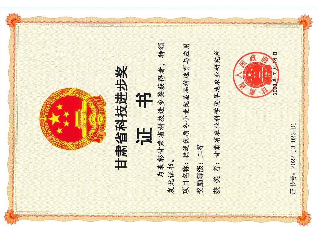 2023年省科技进步三等奖-抗逆优质冬小麦陇鉴品种选育与应用