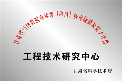 甘肃省马铃薯脱毒种薯(种苗)病毒检测及安全评价工程技术研究中心