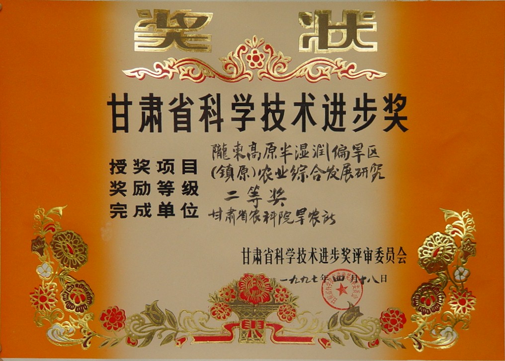 1997年省科技进步二等奖-陇东高原半湿润偏旱区（镇原）农业综合发展研究