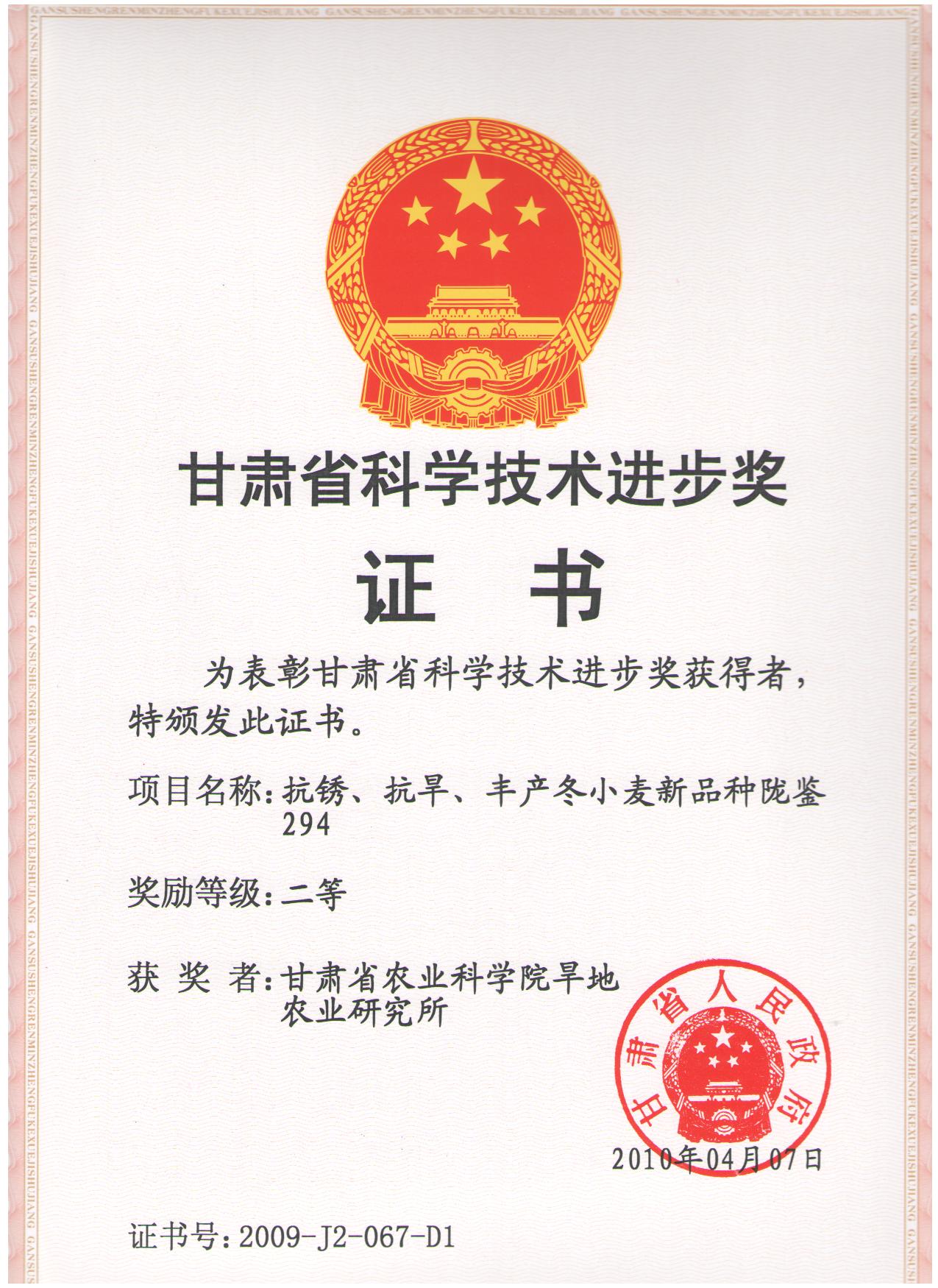 2009年省科技进步二等奖-抗锈、抗旱、丰产冬小麦新品种陇鉴294