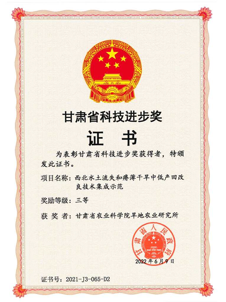 2021年省科技进步三等奖-西北水土流失和瘠薄干旱中低产田改良技术集成示范
