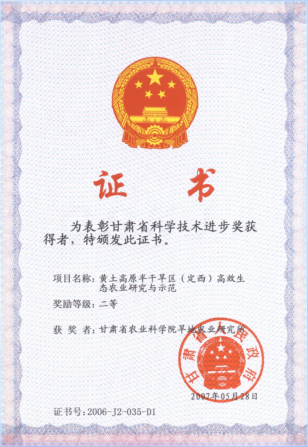 2005年省科技进步二等奖-黄土高原半干旱区（定西）高效生态农业研究与示范