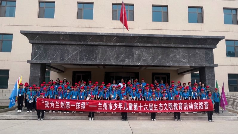 兰州市少年儿童第十六届生态文明教育活动第二期实践营在榆中试验站（场）成功举办