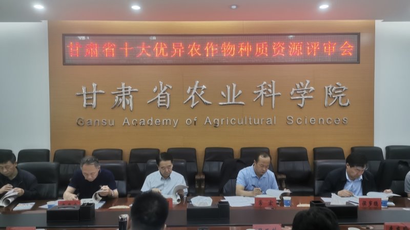 甘肃省十大优异农作物种质资源评审会在我院顺利召开