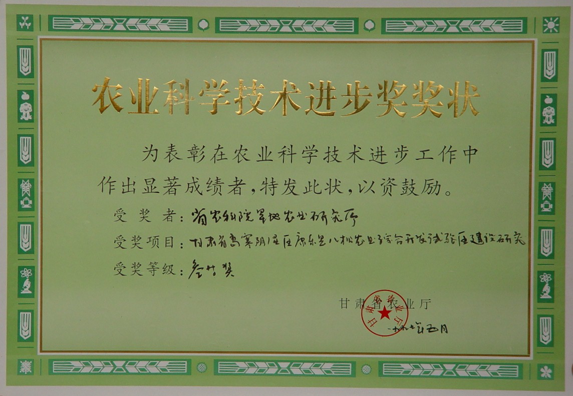 1997年省农业科学技术进步三等奖-甘肃省高寒阴湿区康乐县八松农业综合开发试验区建设研究