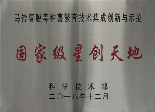 甘肃省兰州市安宁区马铃薯脱毒种蓉繁育技术集成创新与示范星创天地