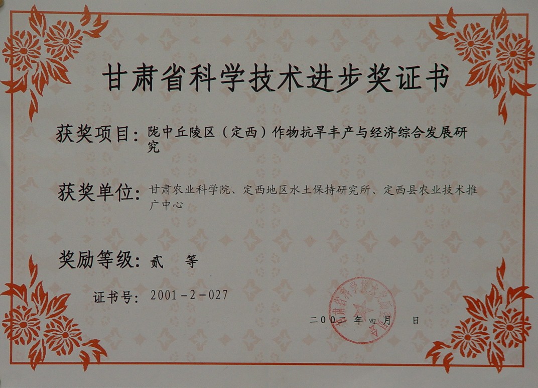 2002年省科技进步二等奖-陇中丘陵区（定西）作物抗旱丰产与经济综合发展研究