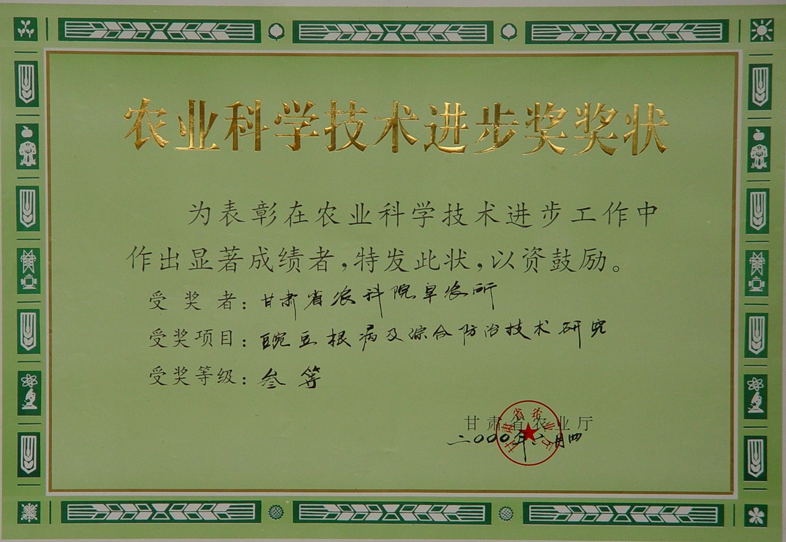 2000年省农业科学技术进步三等奖-豌豆根病及综合防治技术研究