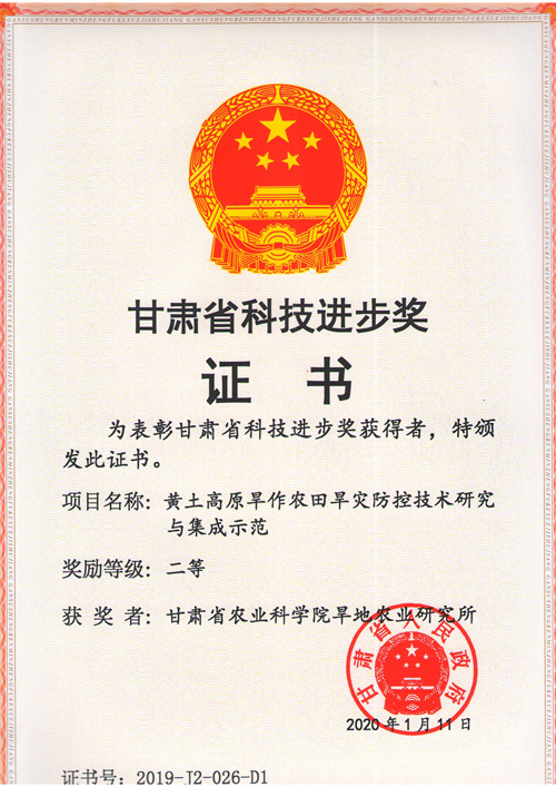 2019年省科技进步二等奖-黄土高原旱作农田旱灾防控技术研究与集成示范