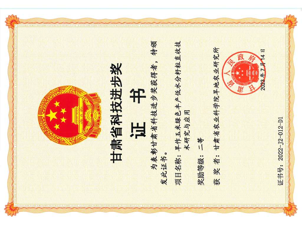 2023省科技进步二等奖-旱作玉米绿色丰产低水分籽粒直收技术研究与应用