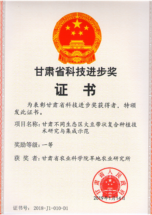 2018年省科技进步一等奖-甘肃不同生态区大豆带状复合种植技术研究与集成示范