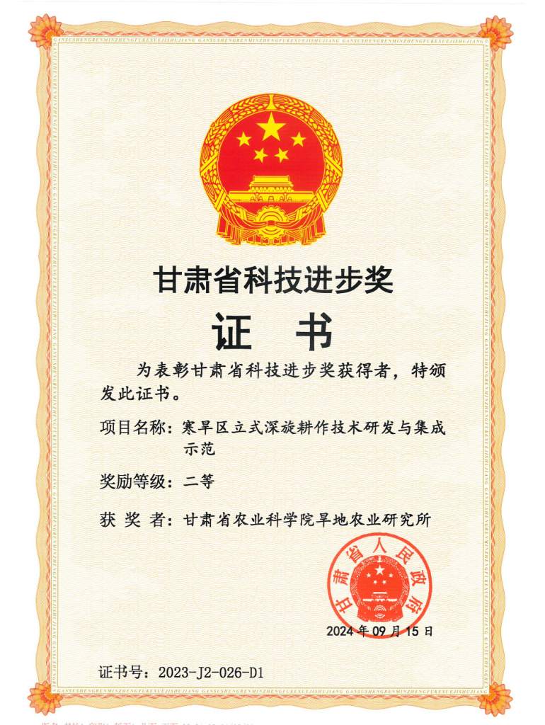 2024年省科技进步二等奖-寒旱区立式深旋耕作技术研发与集成示范
