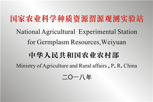 国家农业科学种质资源渭源观测实验站