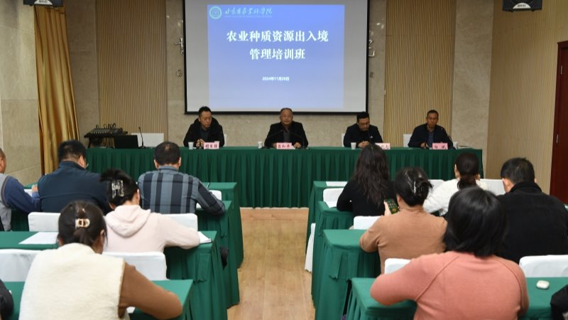 我院举办农业种质资源出入境管理培训班