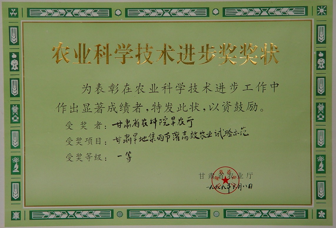 1999年省农业科学技术进步一等奖-甘肃旱地集雨节灌高效农业试验示范