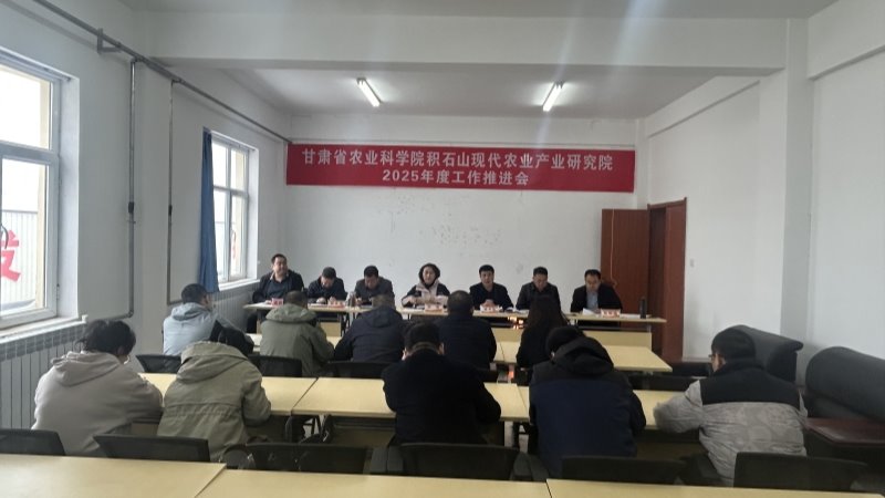 我院积石山现代农业产业研究院召开2025年工作推进...