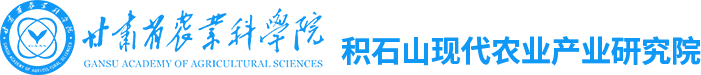 积石山现代农业产业研究院