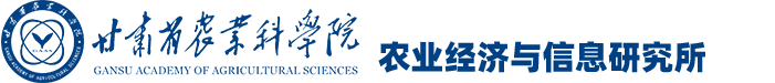 农业经济与信息研究所
