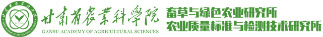 畜草与绿色农业研究所